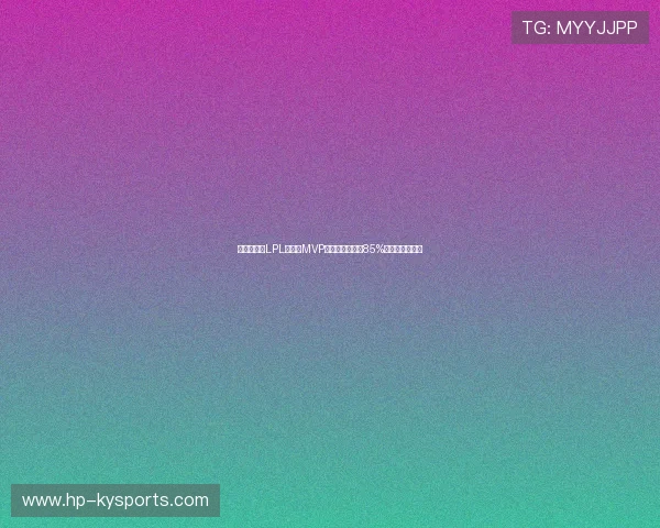 状态拉满！LPL常规赛MVP揭晓：胜率高达85%的国产中单当选